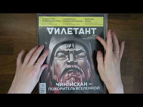 Видео: ASMR-история. Чингисхан, Вознесенский, Дефо. Листаю журнал // АСМР, близкий шёпот, шуршание страниц