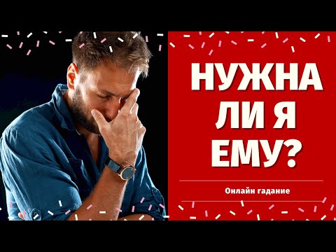Видео: НУЖНА ЛИ Я ЕМУ? ЧТО ОН ДУМАЕТ ОБО МНЕ СЕГОДНЯ? ЧТО ОН РЕШИЛ? нужна ли я ему таро