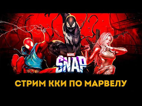 Видео: Впервые Играю Marvel Snap | Элви