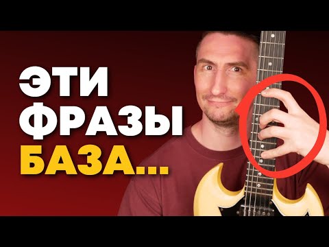 Видео: Топ 5 фраз, которые оживят любое СОЛО [с табами]