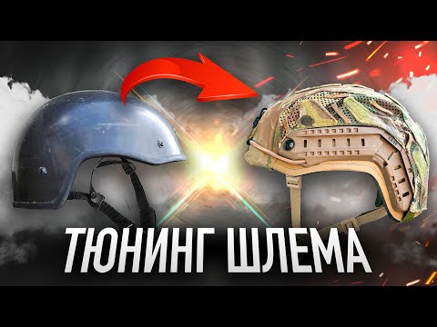 Видео: ДОРАБОТКА АРМЕЙСКОЙ КАСКИ