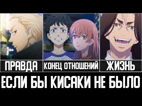 Видео: Если бы Кисаки Никогда Не Было в Аниме Токийские Мстители