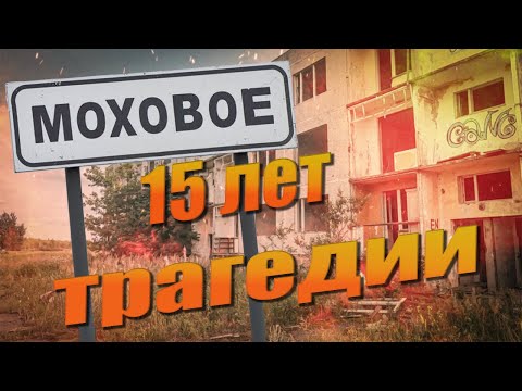 Видео: Моховое. 15 лет трагедии.