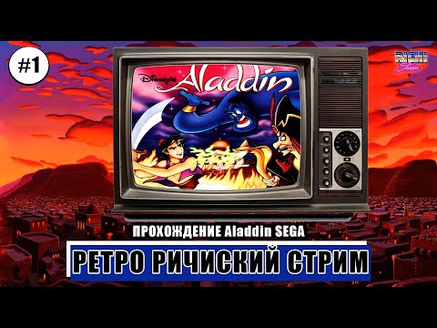 Видео: Aladdin SEGA | Прохождение на Русском языке №1