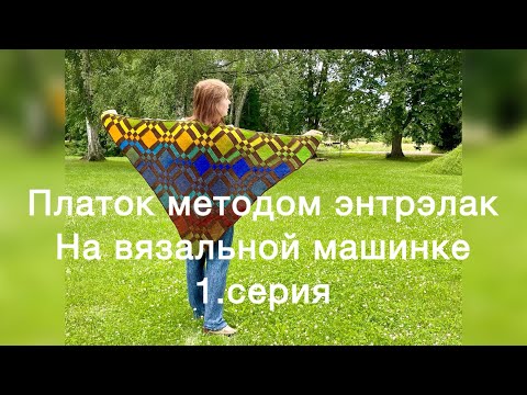 Видео: Платок методом энтрелак на вязальной машинке