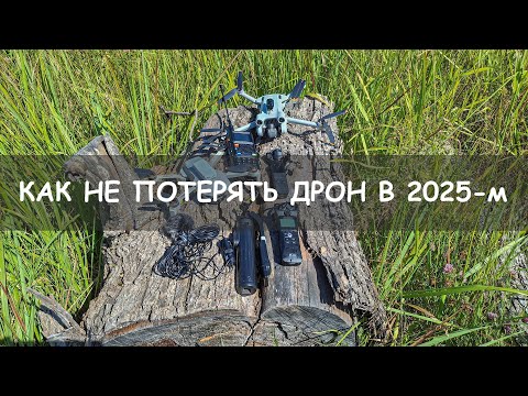 Видео: Как не потерять дрон в 2025 году