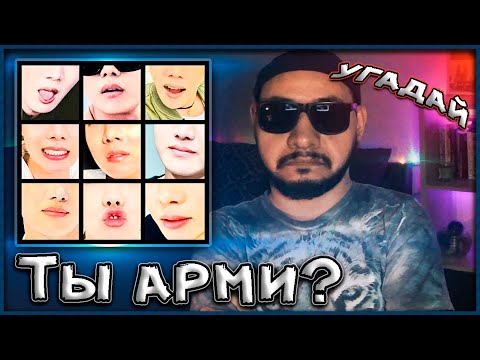 Видео: Угадываю мембера BTS по части тела 🔥