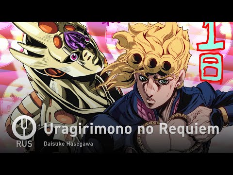 Видео: [JoJo's Bizarre Adventure: Golden Wind на русском] Uragirimono no Requiem [Onsa Media]
