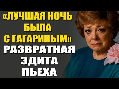 Видео: Эдита Пьеха Была Любовницей Гагарина? Всплыли Скандальные Подробности