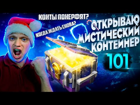 Видео: ОТКРЫЛ МИСТИЧЕСКИЕ КОНТЕЙНЕРЫ 100+ 🎁 КОГДА ПОЯВЯТСЯ СНОВА в Tanks Blitz?