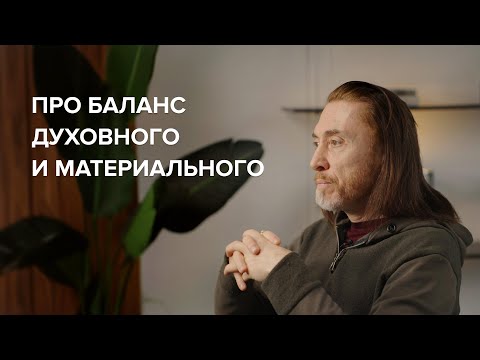 Видео: Про баланс духовного и материального