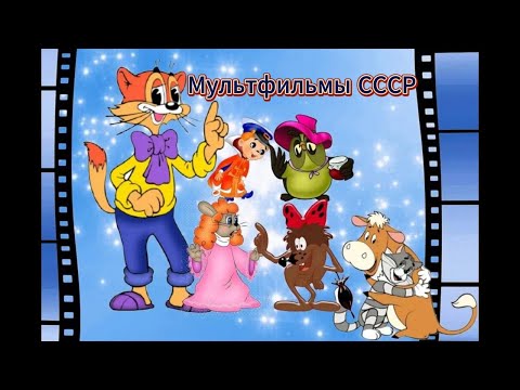 Видео: Советские мультфильмы сборник -3 ❆ Детские сказки, Народные сказки, Мультик, Сказка, Мультфильмы