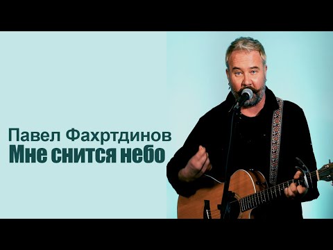 Видео: Павел Фахртдинов - Мне снится небо