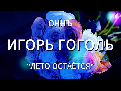 Видео: ОННЪ  Игорь Гогоь "Лето остаётся"  Клуб "Малевич" #ОННЪ #оркестрновогонеба #игорьгоголь