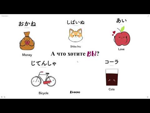 Видео: [Урок японского языка] Как выразить желание