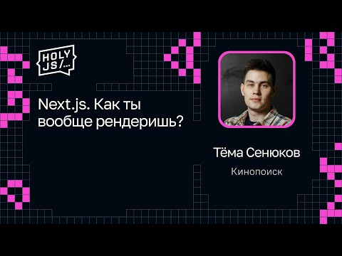 Видео: Тёма Сенюков — Next.js. Как ты вообще рендеришь?