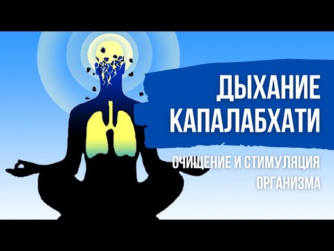 Видео: Пранаяма Капалабхати. Мощная практика стимуляции и очищения организма. Противопоказания и техника