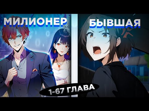 Видео: ЕГО ПРЕДАЛА ДЕВУШКА, НО ОН ПОЛУЧИЛ СИСТЕМУ И СТАЛ МИЛЛИАРДЕРОМ И... ! Озвучка манги 1-67