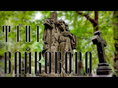 Видео: Таємниці Байкового кладовища - 2025. Місце, де панує спокій і царствує вічність.