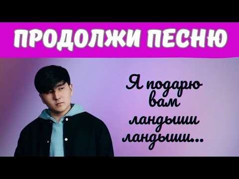 Видео: ПРОДОЛЖИ ПЕСНЮ