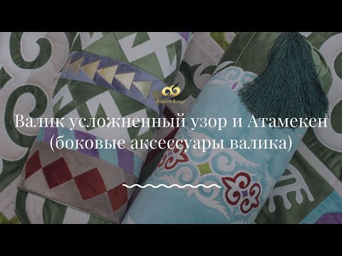 Видео: 6 урок - Валик усложненный узор и Атамекен (боковые аксессуары валика)