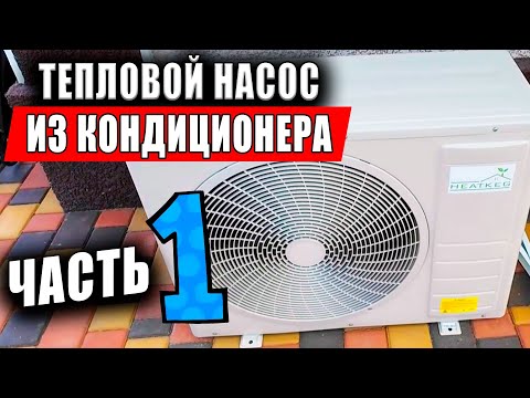 Видео: Начали монтаж и Нашли Горячую Воду! Тепловой Насос из Инверторного Кондиционера. Часть 1