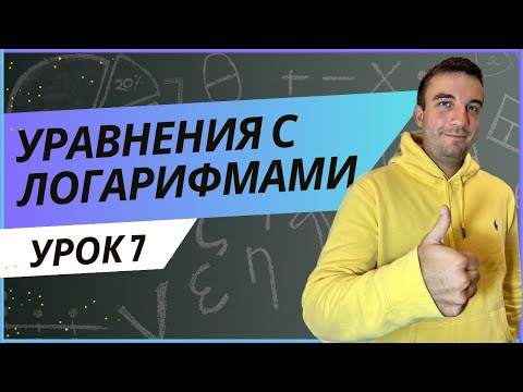 Видео: Логарифмические уравнения. С НУЛЯ ДО ПРОФИ