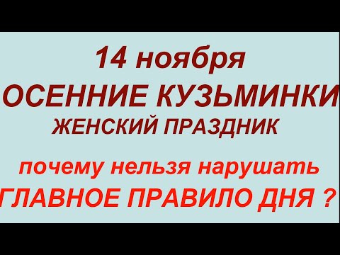 Видео: 14 ноября Осенние Кузьминки.Что делать нельзя.#народныеприметы