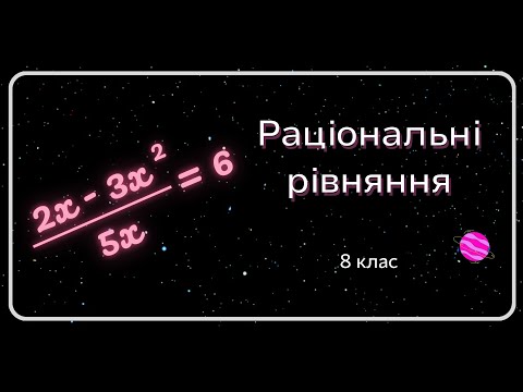 Видео: Раціональні рівняння. 8 клас