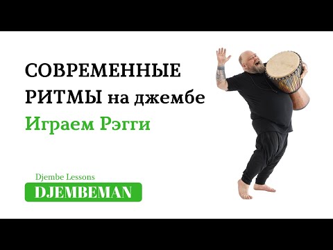 Видео: Djembe Lessons | Современные ритмы на джембе. Рэгги