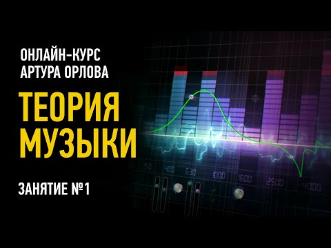 Видео: Теория Музыки. Гибридный курс. Занятие №1. Артур Орлов