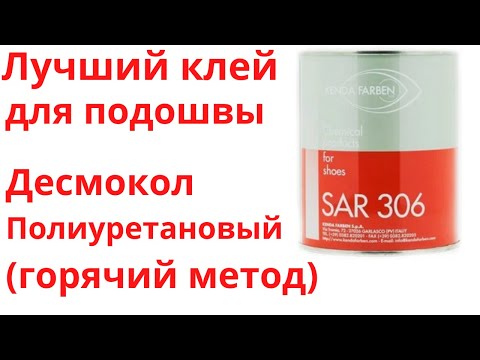 Видео: Лучший клей для подошвы обуви. Десмокол (полиуретан). Горячий метод