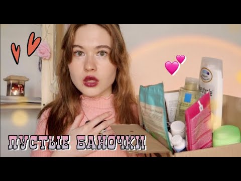 Видео: АСМР КУЧА ПУСТЫХ БАНОЧЕК 💞 УХОД 😍