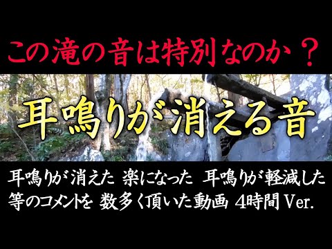 Видео: Звук водопада, уменьшающий пронзительный шум в ушах 60-минутной версии.