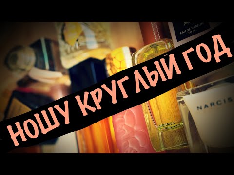 Видео: НОШУ КРУГЛЫЙ ГОД