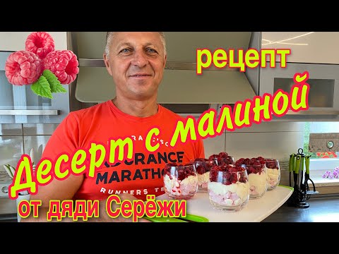 Видео: НЕОБЫКНОВЕННЫЙ ДЕСЕРТ С МАЛИНОЙ.ТАКОГО ВЫ ЕЩЁ НЕ ПРОБОВАЛИ.РЕЦЕПТ ОТ ДЯДИ СЕРЁЖИ.