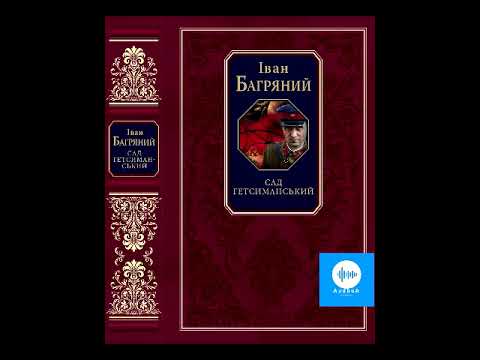 Видео: Іван Багряний Сад Гетсиманський