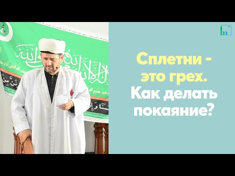 Видео: Сплетни - это грех. Как делать покаяние?