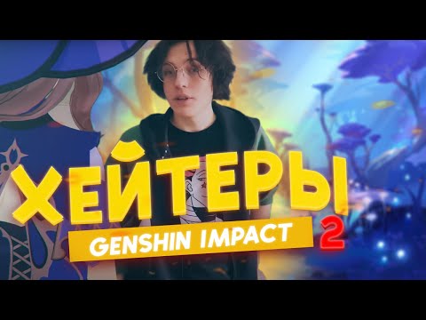 Видео: ХЕЙТЕРЫ GENSHIN IMPACT 2 | fairy