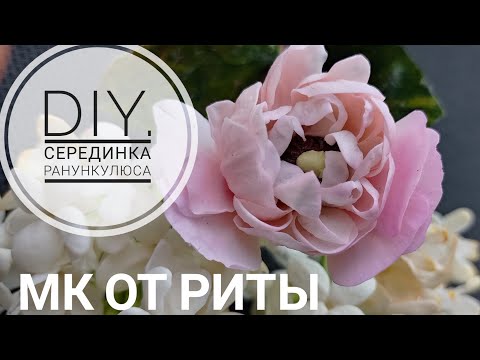 Видео: DIY. Cерединка для ранункулюса.МК от Риты