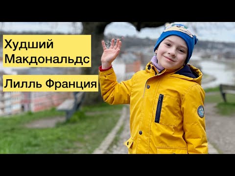 Видео: Худший Макдональдс?/ Город Лилль Франция/ Оперный театр Лилль