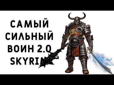 Видео: Skyrim | Гайд САМЫЙ СИЛЬНЫЙ ВОИН 2.0 В СКАЙРИМЕ! ДУАЛ   ( Секреты 382 )