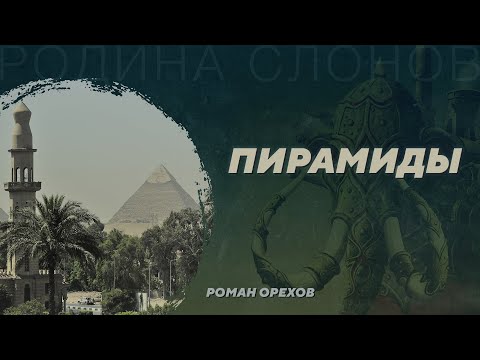 Видео: Пирамиды. Роман Орехов. Родина слонов №1