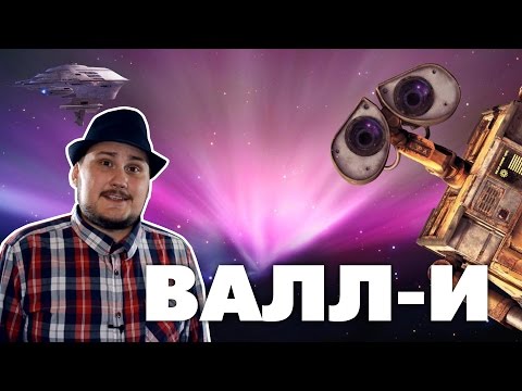 Видео: [Ретроспектива Сокола] ВАЛЛ-И