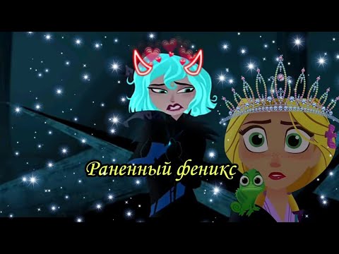 Видео: Рапунцель новая история||~Кассандра& Рапунцель||~Клип раненный феникс.[Описание]