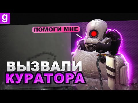 Видео: ВЫЗВАЛИ КУРАТОРА НА МОЮ СЛОЖНУЮ РАЗБОРКУ В Garry's Mod DarkRP