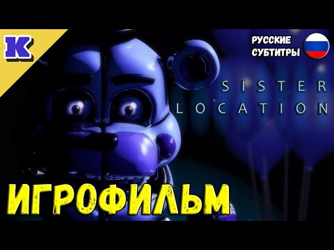 Видео: ИГРОФИЛЬМ ➤ FNAF 5 ➤ Five Nights at Freddy's: Sister Location ➤ Прохождение без комментариев