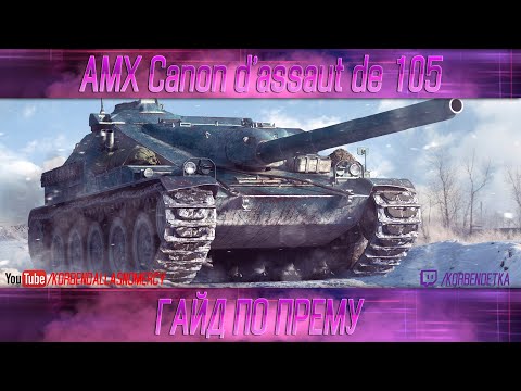 Видео: КАК ИГРАТЬ НА AMX Canon d'assaut 105 (ГАЙДЫ ПО ПРЕМИУМ ТАНКАМ)