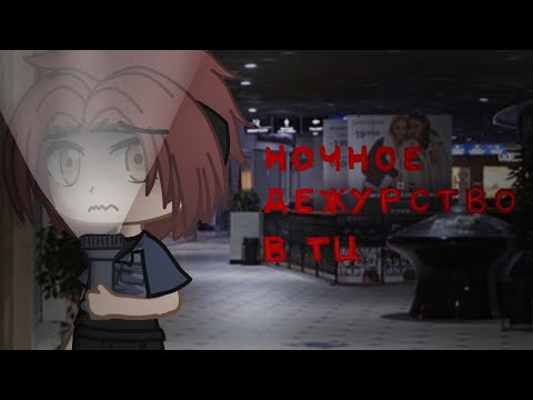 Видео: /Ночное дежурство в ТЦ/страшилка/Gacha Club/