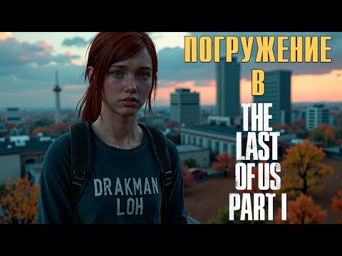 Видео: Грехи TLOU Part 1 (Обзор)